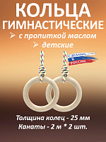 Кольца гимнастические детские 25 мм с канатами с пропиткой